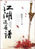 江湖没有谱男主是谁