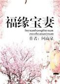福缘宝妻阿南泉