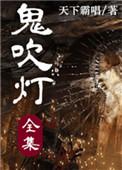 鬼吹灯十二部全集