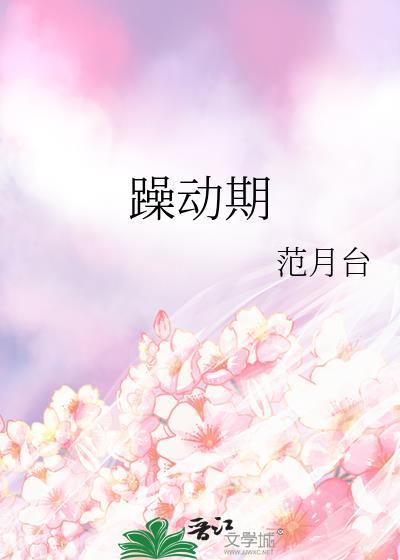躁动期范月台全文阅读免费
