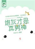 炮灰才是真男神讲了什么
