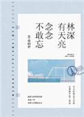 林深有天亮念念不敢忘免费阅读