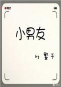 小男友是什么意思