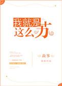 我就是这么苏 作者故筝