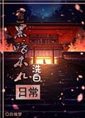 暗黑本丸洗白日常全文阅读