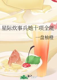 星际炊事兵她十项全能笔趣阁