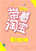 带着淘宝去古代格格党
