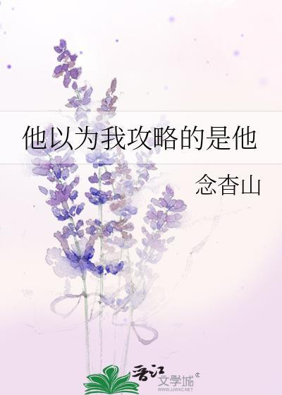 他以为我不爱他知乎