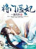 将门医妃 结局怎么样