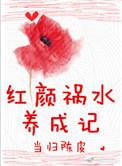 红颜祸水养成记在线阅读