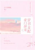 穿书女配豪门娇宠全文txt