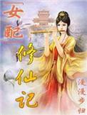 女配修仙记讲的什么