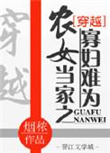 农女当家免费全文阅读