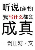 听说我写的都会成真