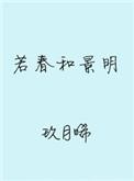 玖月晞的全部