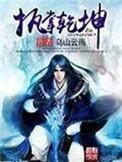执掌乾坤人物介绍