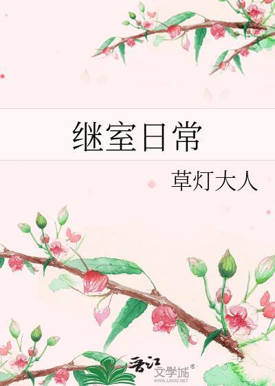 继室日常兰芷谢蔺追爱火葬场