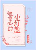 他掌心的小灯盏格格党