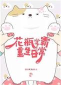 重生之花瓶学霸