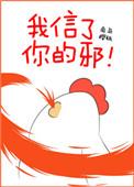 我信了你的邪!