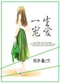 一生宠爱在线阅读
