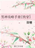 男神攻略手册爆火短剧