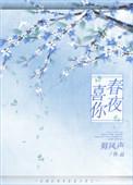 春夜喜夜雨