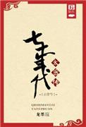 七十年代太医之古穿今全文免费阅读