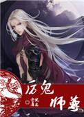 厉鬼师尊是哪个平台的