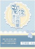 重生之宠你没商量免费
