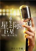 星际重生之星际巨星