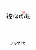 撩你成瘾少女梦的微博