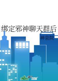 绑定邪神聊天群后晋江文学城