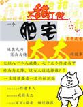 肥宅太太无防盗章