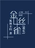 金丝雀(重生)