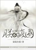 朕不想活了作者蓦然回首