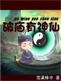 破庙有神仙读客吧