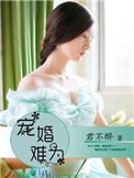 宠婚难求