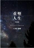 重塑大脑重塑人生