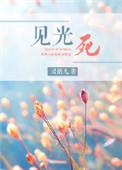 见光死还有什么词