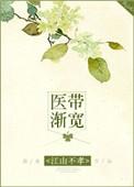 医带渐宽陆少一战到底