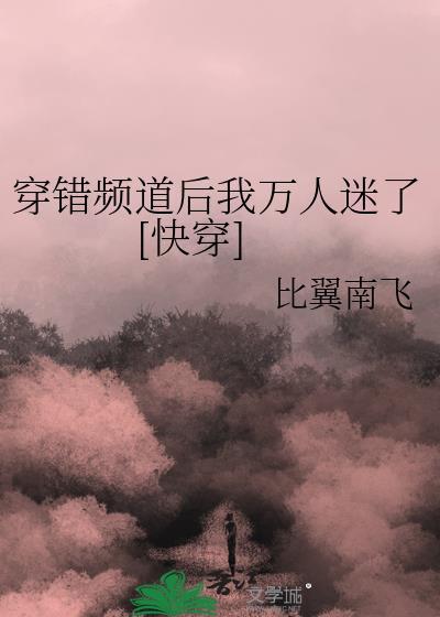 穿错人设