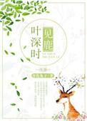 叶深时见鹿青色兔子