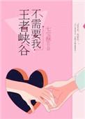 王者峡谷不需要我TXT