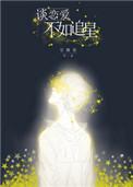 谈恋爱不如追星全文阅读