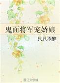 鬼面将军宠娇娘 百度