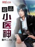 超品小医神全集免费观看