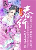 红楼春纤男女主