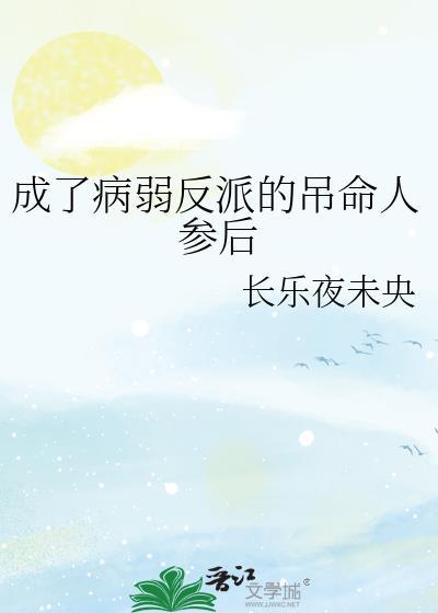 穿成病弱反派后木