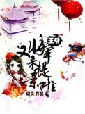 将军王爷又来提亲了全文免费阅读